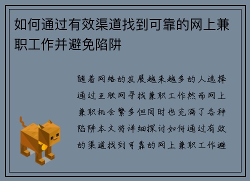 如何通过有效渠道找到可靠的网上兼职工作并避免陷阱