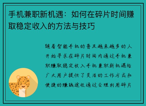 手机兼职新机遇：如何在碎片时间赚取稳定收入的方法与技巧