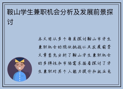 鞍山学生兼职机会分析及发展前景探讨