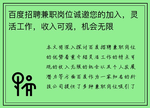 百度招聘兼职岗位诚邀您的加入，灵活工作，收入可观，机会无限
