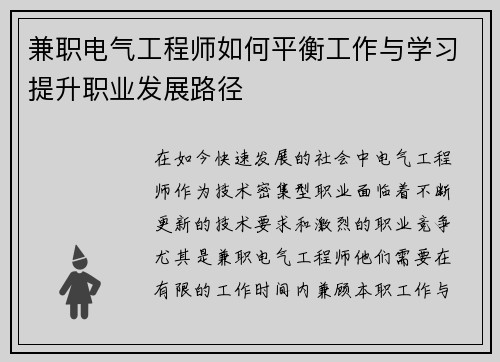 兼职电气工程师如何平衡工作与学习提升职业发展路径