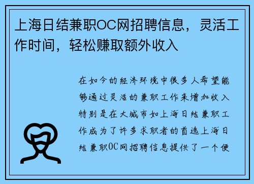 上海日结兼职OC网招聘信息，灵活工作时间，轻松赚取额外收入