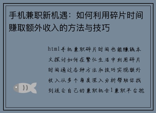 手机兼职新机遇：如何利用碎片时间赚取额外收入的方法与技巧