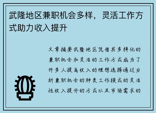 武隆地区兼职机会多样，灵活工作方式助力收入提升