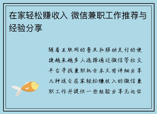 在家轻松赚收入 微信兼职工作推荐与经验分享