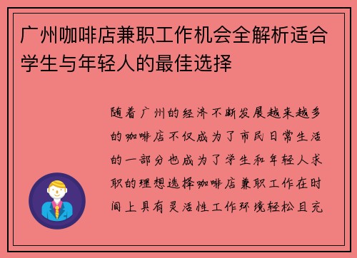 广州咖啡店兼职工作机会全解析适合学生与年轻人的最佳选择