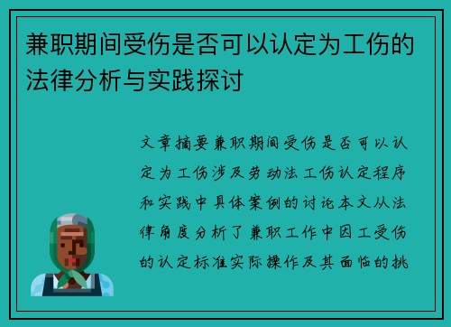 兼职期间受伤是否可以认定为工伤的法律分析与实践探讨