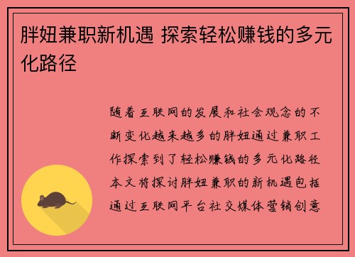 胖妞兼职新机遇 探索轻松赚钱的多元化路径