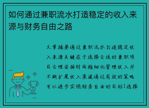 如何通过兼职流水打造稳定的收入来源与财务自由之路