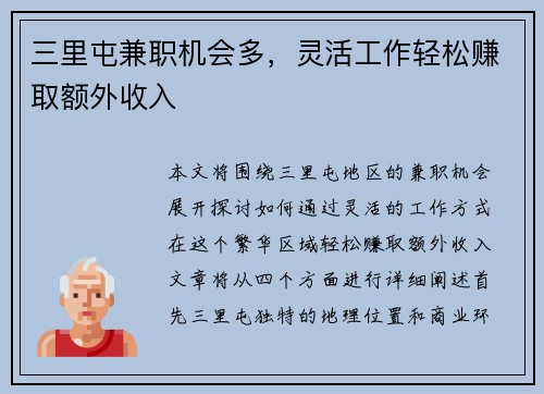 三里屯兼职机会多，灵活工作轻松赚取额外收入