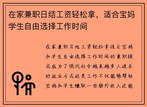 在家兼职日结工资轻松拿，适合宝妈学生自由选择工作时间