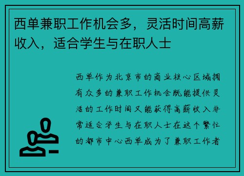 西单兼职工作机会多，灵活时间高薪收入，适合学生与在职人士
