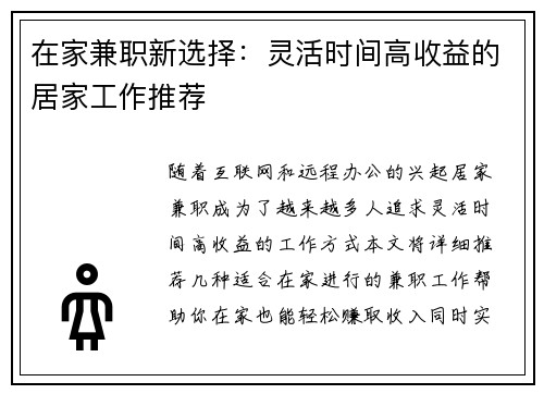 在家兼职新选择：灵活时间高收益的居家工作推荐