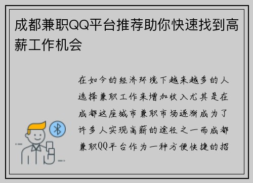 成都兼职QQ平台推荐助你快速找到高薪工作机会