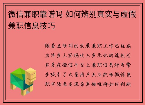 微信兼职靠谱吗 如何辨别真实与虚假兼职信息技巧