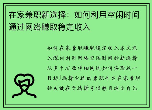 在家兼职新选择：如何利用空闲时间通过网络赚取稳定收入