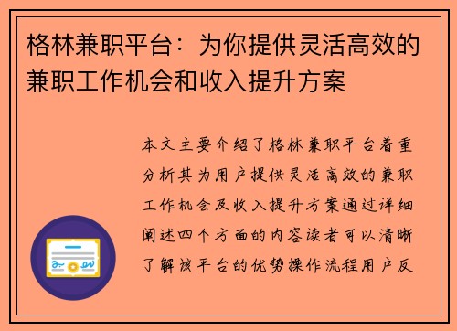 格林兼职平台：为你提供灵活高效的兼职工作机会和收入提升方案
