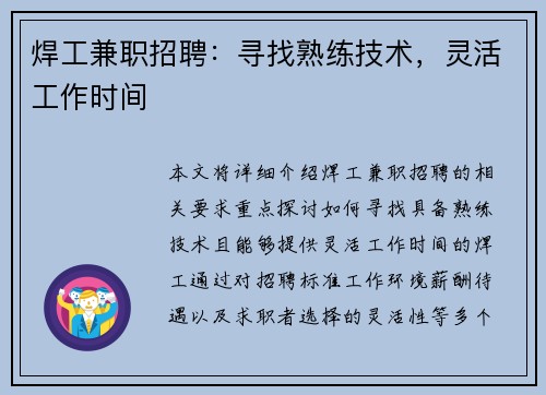 焊工兼职招聘：寻找熟练技术，灵活工作时间