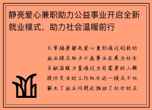 静亮爱心兼职助力公益事业开启全新就业模式，助力社会温暖前行
