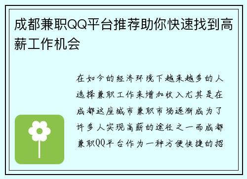 成都兼职QQ平台推荐助你快速找到高薪工作机会