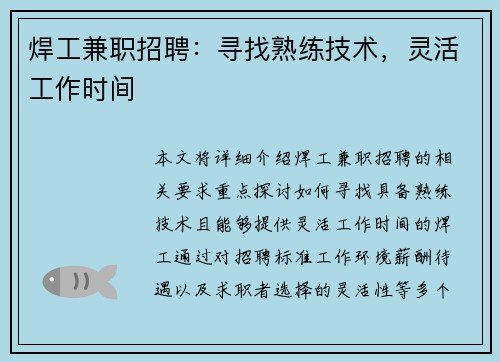 焊工兼职招聘：寻找熟练技术，灵活工作时间