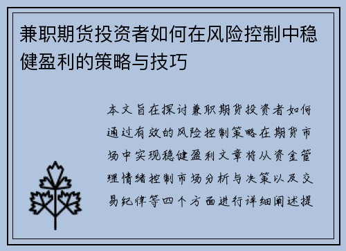兼职期货投资者如何在风险控制中稳健盈利的策略与技巧