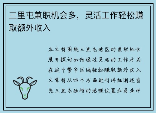 三里屯兼职机会多，灵活工作轻松赚取额外收入