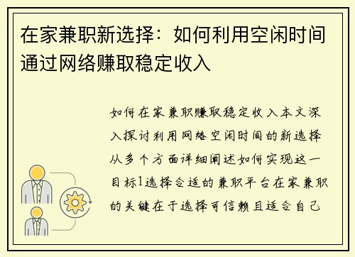 在家兼职新选择：如何利用空闲时间通过网络赚取稳定收入