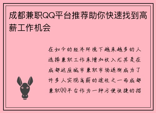 成都兼职QQ平台推荐助你快速找到高薪工作机会