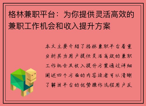 格林兼职平台：为你提供灵活高效的兼职工作机会和收入提升方案