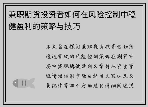 兼职期货投资者如何在风险控制中稳健盈利的策略与技巧