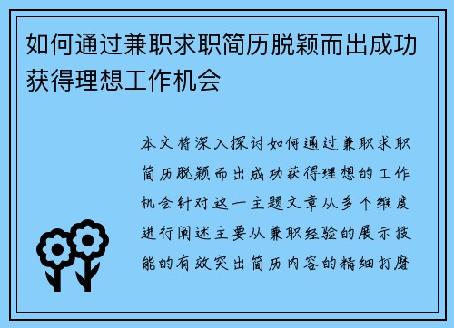 如何通过兼职求职简历脱颖而出成功获得理想工作机会