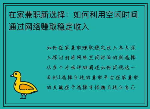 在家兼职新选择：如何利用空闲时间通过网络赚取稳定收入