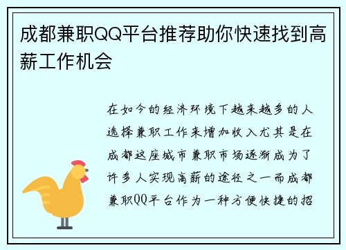成都兼职QQ平台推荐助你快速找到高薪工作机会