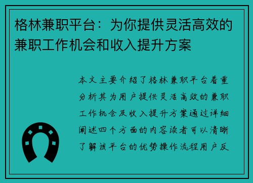 格林兼职平台：为你提供灵活高效的兼职工作机会和收入提升方案