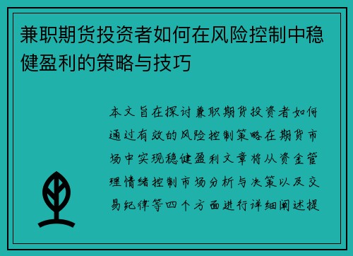 兼职期货投资者如何在风险控制中稳健盈利的策略与技巧