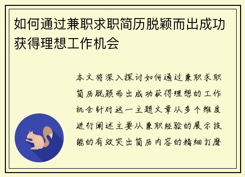 如何通过兼职求职简历脱颖而出成功获得理想工作机会