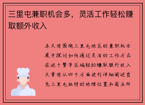 三里屯兼职机会多，灵活工作轻松赚取额外收入