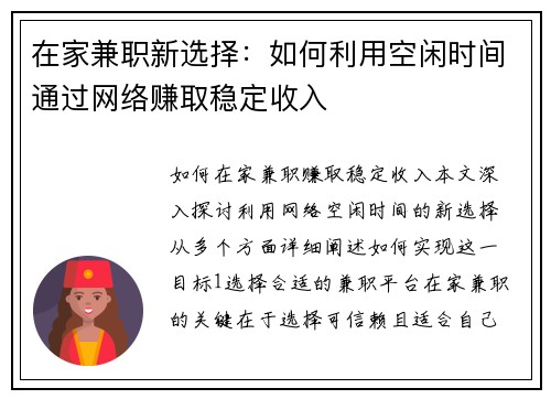 在家兼职新选择：如何利用空闲时间通过网络赚取稳定收入