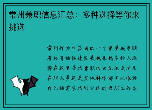 常州兼职信息汇总：多种选择等你来挑选