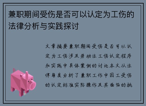 兼职期间受伤是否可以认定为工伤的法律分析与实践探讨