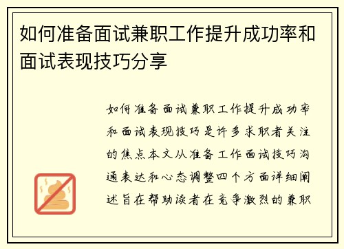如何准备面试兼职工作提升成功率和面试表现技巧分享