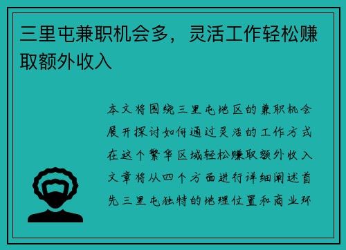 三里屯兼职机会多，灵活工作轻松赚取额外收入