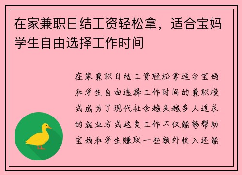 在家兼职日结工资轻松拿，适合宝妈学生自由选择工作时间