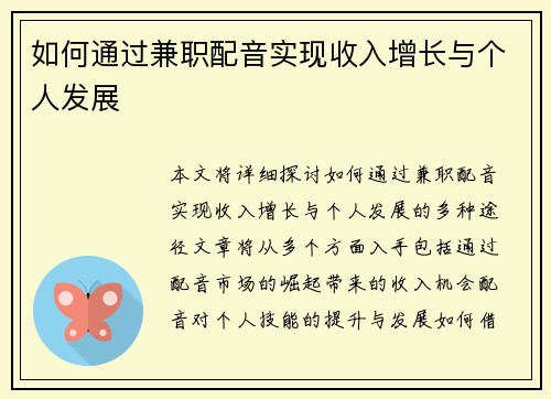 如何通过兼职配音实现收入增长与个人发展
