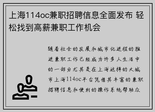上海114oc兼职招聘信息全面发布 轻松找到高薪兼职工作机会