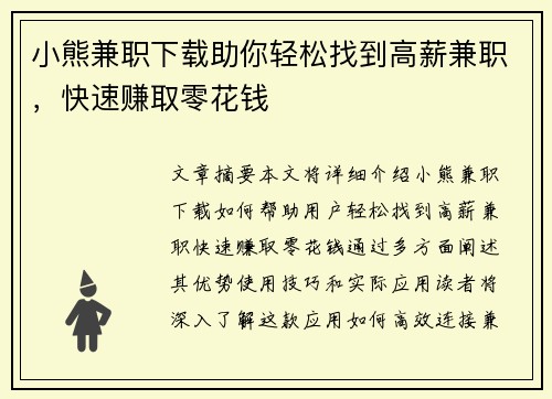 小熊兼职下载助你轻松找到高薪兼职，快速赚取零花钱