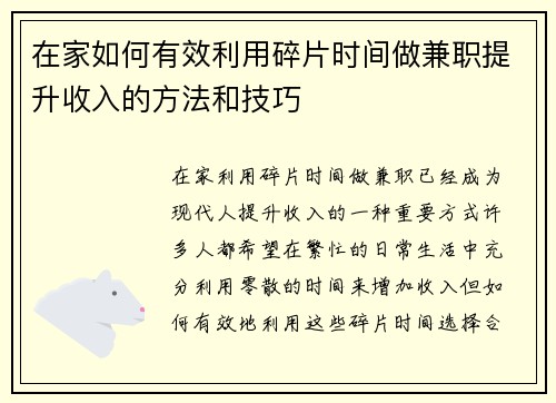 在家如何有效利用碎片时间做兼职提升收入的方法和技巧