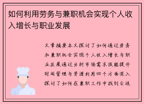 如何利用劳务与兼职机会实现个人收入增长与职业发展