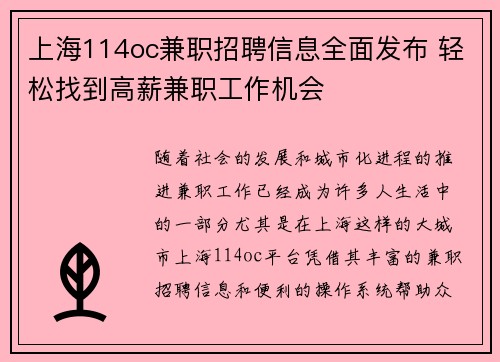 上海114oc兼职招聘信息全面发布 轻松找到高薪兼职工作机会